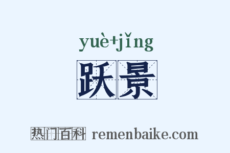 跃景是什么意思的图片
